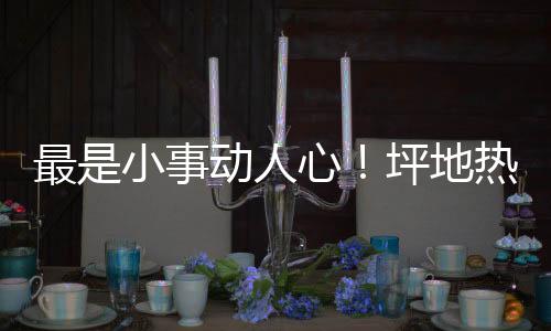最是小事动人心!坪地热心群众自发为抗疫一线人员送温暖